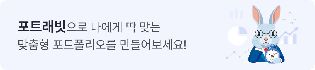포트래빗으로 나에게 딱 맞는 맞춤형 포트폴리오를 만들어보세요!